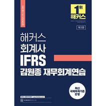 해커스 회계사 IFRS 김원종 재무회계연습, 해커스경영아카데미