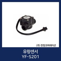[당일발송] YF-S201 유량센서 / Flow Sensor / (주)한창코퍼레이션