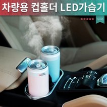 캔가습기 선물 가습기 LED 겨울 7컬러무드 컵홀더 미니가습기 차량용가습기, 핑크