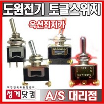 [청계닷컴]도원/토글스위치/토클스위치/toggle switch/토글스윗치/2단토글/3단토글/도원전기/온오프스위치, DTS-3303 (소형 3P3단)