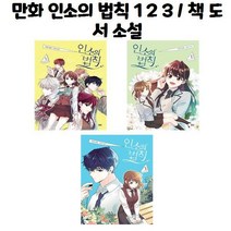 유니오니아시아 만화 인소의 법칙 1 2 3 책 도서 소설, 만화 인소의 법칙 3/