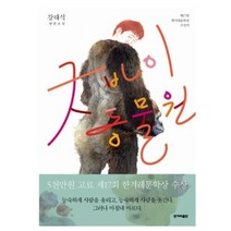굿바이 동물원 : 제17회 한겨레문학상 수상작 한겨레출판, 한겨레출판사, 강태식 저
