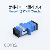 광패치 코드 커플러 Flange 타입 Blue SC F-F Simplex 분배함 장착 광점퍼 광케이블 연결 부품 BT373