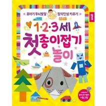 123세 첫 종이접기 놀이:유아기 두뇌발달 창의인성 키우기, 종이나라