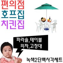 [럭스코라]MJ 파라솔 테이블 세트 녹색2단 백사각세트 P, 녹색2단백사각세트_탁자 팔걸이백색