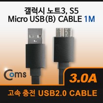 PGM*^몰Coms USB Micro 5Pin 3.0 케이블 1M. Black. 2.0A(M) 3.0(M). B. 마이크로 5핀. 안드로이드. 고속충전. 3A 컴퓨터USB USB연결선 USB액세서리기타 PCUSB 데이터USB **췤pgm, a^*옵션없슴