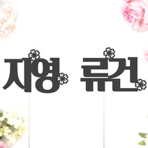 비비드레인 네임픽 이름 케잌 데코장식 케이크토퍼, 1개, 네임픽-꽃(M)