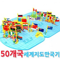 50개국세계지도만국기/국기꽂이/세계지도