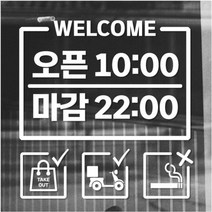 영업시간안내 유리창 매장 음식점 배달전문점 카페 가게스티커 챈스커스텀디자인, 레드
