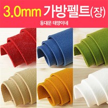 [태양이네] 3.0mm 가방펠트 약45x36cm(1장) 도톰한펠트 가방펠트, D-313(진고동)