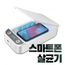 핸드폰소독기 다용도 살균기 마스크 핸드폰 자동차키 소독 휴대용, 스마트피플 본상품선택, 스마트피플 본상품선택