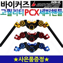 BIKERS바이커즈 PCX세퍼라이드핸들 PCX튜닝핸들 PCX세퍼핸들 혼다PCX125핸들 PCX튜닝파츠 PCX핸들 PCX핸들튜닝 PCX드레스업 PCX용품 PCX전년식장착 PCX아이템, 세퍼핸들레드, PCX(2010~18)사은BK봉걸+클립