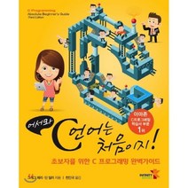 어서와 C언어는 처음이지!:초보자를 위한 C 프로그래밍 완벽가이드, 인피니티북스