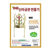 유니아트 종이신라금관만들기 DIY345