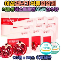 에스트로겐 여성 여자 MSM 영양제 갱년기 석류추출물 중년 40대 50대 60대 여자 엄마 생일 선물 석류 보충 면역 미강 갈대 당귀 마카 산수유 천궁 개별인정형 원료 엘라그산 목넘기 쉬운 작은 크기 식약처 인증 인정