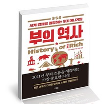 부의 역사 더퀘스트 경제전망 책, 단품, 단품