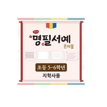 화선지 명필 서예 준비물(5-6학년/지학사) (최신개정교육과정 반영)