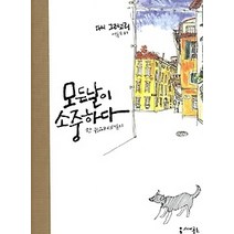 [개똥이네][중고-상] 모든 날이 소중하다 - 한 뉴요커의 일기