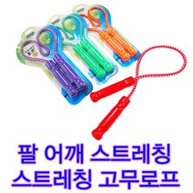 국산 스트레칭로프 스트레칭밴드 탄력밴드 튜빙밴드 팔 어깨스트레칭 근력강화, 보라