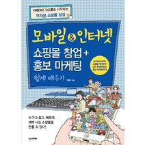 모바일 인터넷 쇼핑몰 창업 홍보 마케팅 쉽게 배우기, 한스미디어