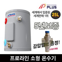 프로라인 프로라인에스 전기온수기 25리터 50리터 80리터 지하수에 강한제품 5년보증, 25리터(감압밸브포함)