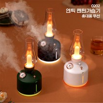 글랜필드 가습기랜턴 본사발송 캠핑 차박 동계장박 침실등 수유등 국내본사발송, 빈티지 & 가습기 랜턴 : 화이트