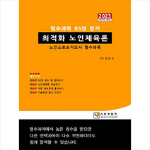 2023 최적화 노인체육론 스프링제본 1권 (교환&반품불가), 지식닷컴