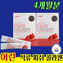 틸라피아 어린 트리 펩타이드 석류 피쉬 콜라겐 4개월 1000달톤 친구 여사친 함꼐 나눠 애인 연인 먹는 맛 있는 스틱 분말 선물 여친