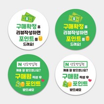 서비스 리뷰 포인트 스티커제작 원형스티커 1000매 의류 쇼핑몰 택배 구매 감사 땡큐 답례 써비스 리뷰 제작, TYPE_04, 상호명입력(카카오톡으로전달)