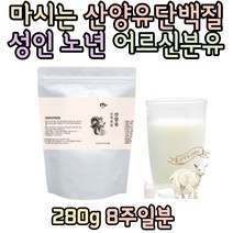 20대 가성비프로틴 100% 네덜란드산 산양유 고트밀크 아침대용식 단백질보충제 20대 30대 여자 남자 섭취 추천 선물 홈쇼핑 보충제