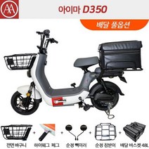 아이마 D350 - 48V20Ah 리튬배터리 1회 완충 최대 75km 주행 - 30대 총알 배송!, 화이트 + 피에스타 레드 배달 풀옵션