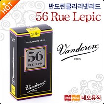 [반도린클라리넷리드] Vandoren Clarinet Reed 56 Rue Lepic 정품 Made in France 부페 야마하