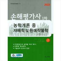 2023 손해평가사 1차 농학개론 중 재배학 및 원예작물학 스프링제본 2권 (교환&반품불가), 사마출판