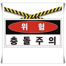 60x30cm 포맥스 표지 충돌주의 산업안전