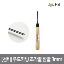 [천비]우드카빙 조각끌 환끌 3mm 이중 복합강, 상세 설명 참조