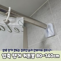 기능성 달기 걸이 초강력 압축봉 미니 설치 붙이는 커텐봉 편리한 커튼 BB334 가정용, 상세페이지 참조, 상세페이지 참조