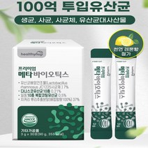 메타바이오틱스 다니스코유산균 람노서스유산균 프로바이오틱스 프리바이오틱스 신바이오틱스 사균체 비타민D 비타민C 판토텐산칼슘 함유