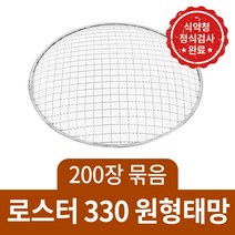 꾸버스 일회용 석쇠 90장 60장 묶음 도매 사각 원형 펜션 식당 업소용 불판 바베큐그릴, 로스타330(200장묶음), 1개