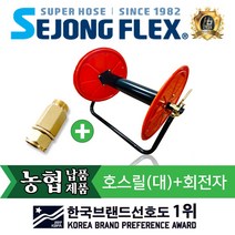 호스릴 호스정리 세종플렉스 국산 릴 호스릴(대)+회전자 정리용품 물호스, 호스릴(대)+회전자 10mm