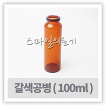 바이알 VIAL 시약병-갈색유리공병 100ml 10개 입구大
