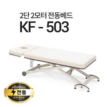 현대교역 2단2모터 전동베드 KF-503 마사지베드 왁싱베드 모션베드 전동침대, KF-503(블루)-열선 추가/풋스위치 추가안함