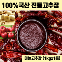 재래식 고추장 직접 담근 수제 집고추장 시골 재래고추장 의성 마늘 사과 청국장 국내산 재료 100% 전통고추장 무설탕 무방부제 국산 생고추장 500g 1kg 2kg 선물 세트 추천, 마늘고추장(1kgx1개)