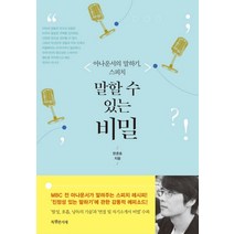 말할 수 있는 비밀:아나운서의 말하기 스피치, 특별한서재, 한준호 저