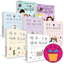 태교책 하루5분 엄마 아빠 탈무드 뇌 성경 태교동화, 하루5분 아빠목소리