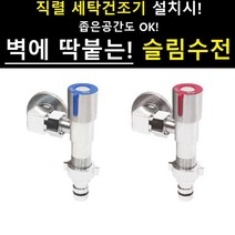 슬림수전 밸브 엘보 세탁기수도꼭지 세탁기연결 납작수전 베란다 교체 워시타워 직렬설치, 냉수(파랑),온수(빨강)