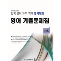 2023 전국 영어/수학 학력 경시대회 영어 기출문제집 초등 5 + 미니수첩 증정, 종로학원하늘교육, 초등5학년