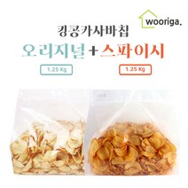 오리지날 카사바칩 1.25kg+스파이시 1.25kg 대용량과자, 카사바칩 오1.25kg+스1.25kg