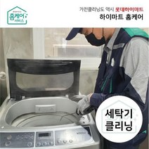 [하이마트홈케어]세탁기청소 - 아기사랑 세탁기 (일반형)/분해세척업체 전문CS마스터, 없음, 1개