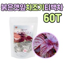 건조 말린 국내산 차즈기잎 자소엽 차 티 60 티백 워터 티 TEA 불은 깨잎 보라 빨간 색 깻잎 자소옆 깔라만시 부모님 노년층 중장년 남성 여성 학생 수시로 마시는 환절기 차조기