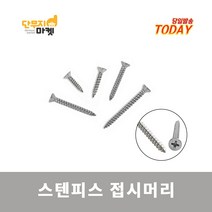 스텐피스 접시머리 나사 목재 못 피스 SUS 기리, 스텐피스(접시머리) 4x12mm (1000개입)